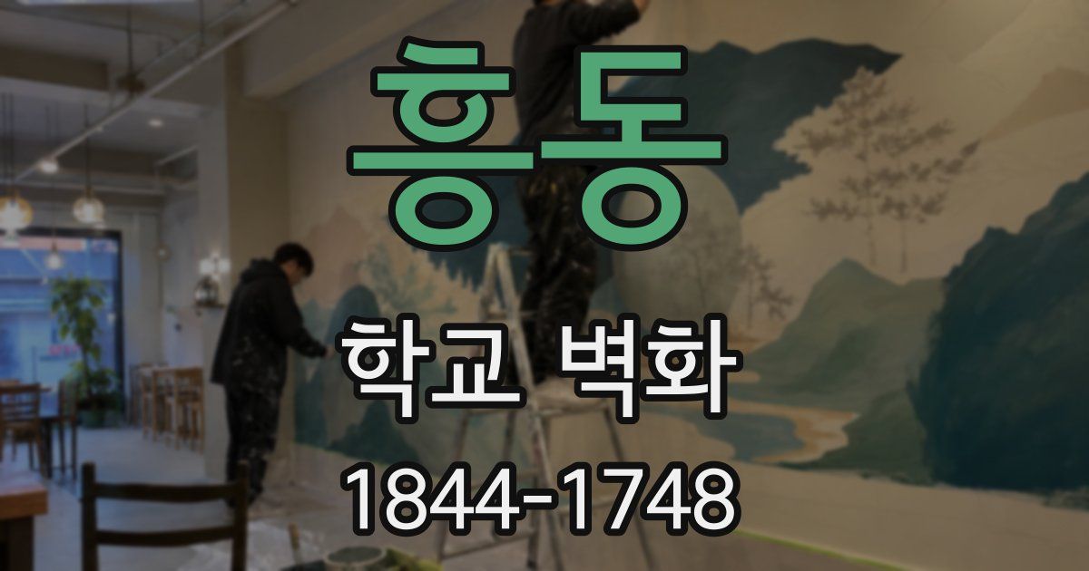 흥동 학교 벽화