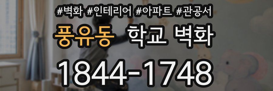 풍유동 학교 벽화
