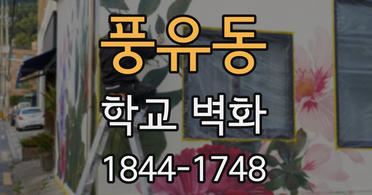 풍유동 학교 벽화