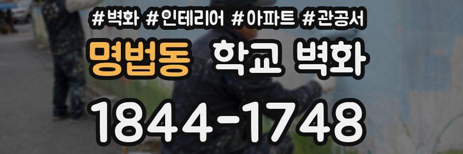 명법동 학교 벽화