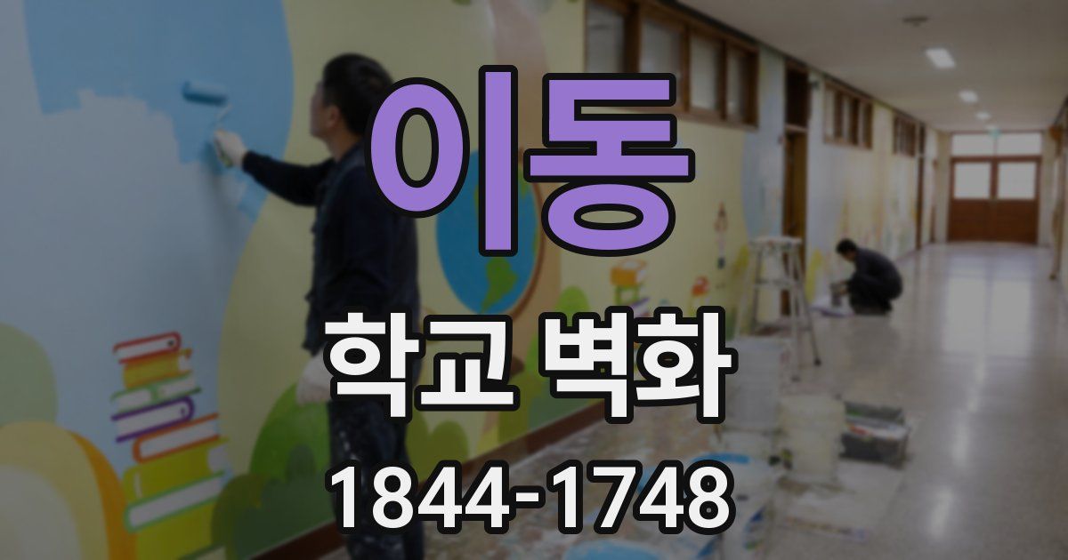 이동 학교 벽화