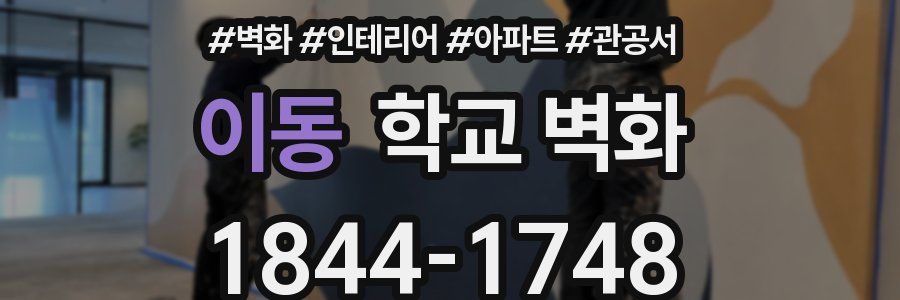 이동 학교 벽화