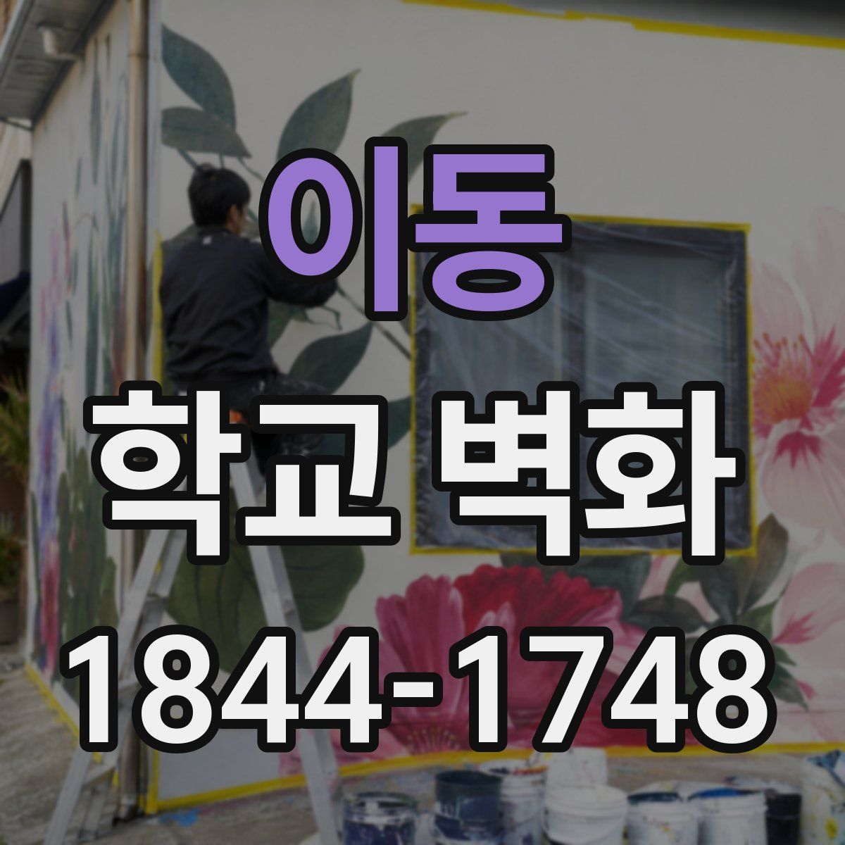 이동 학교 벽화
