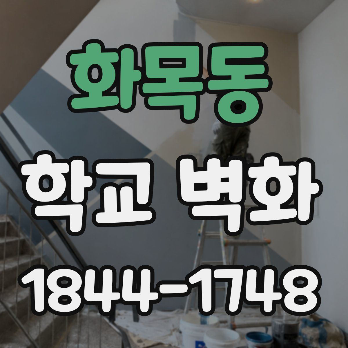 화목동 학교 벽화
