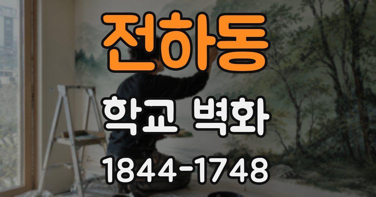 전하동 학교 벽화