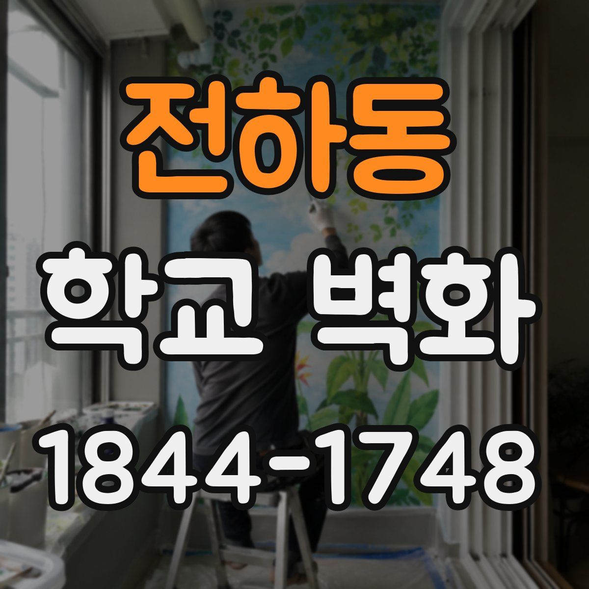 전하동 학교 벽화