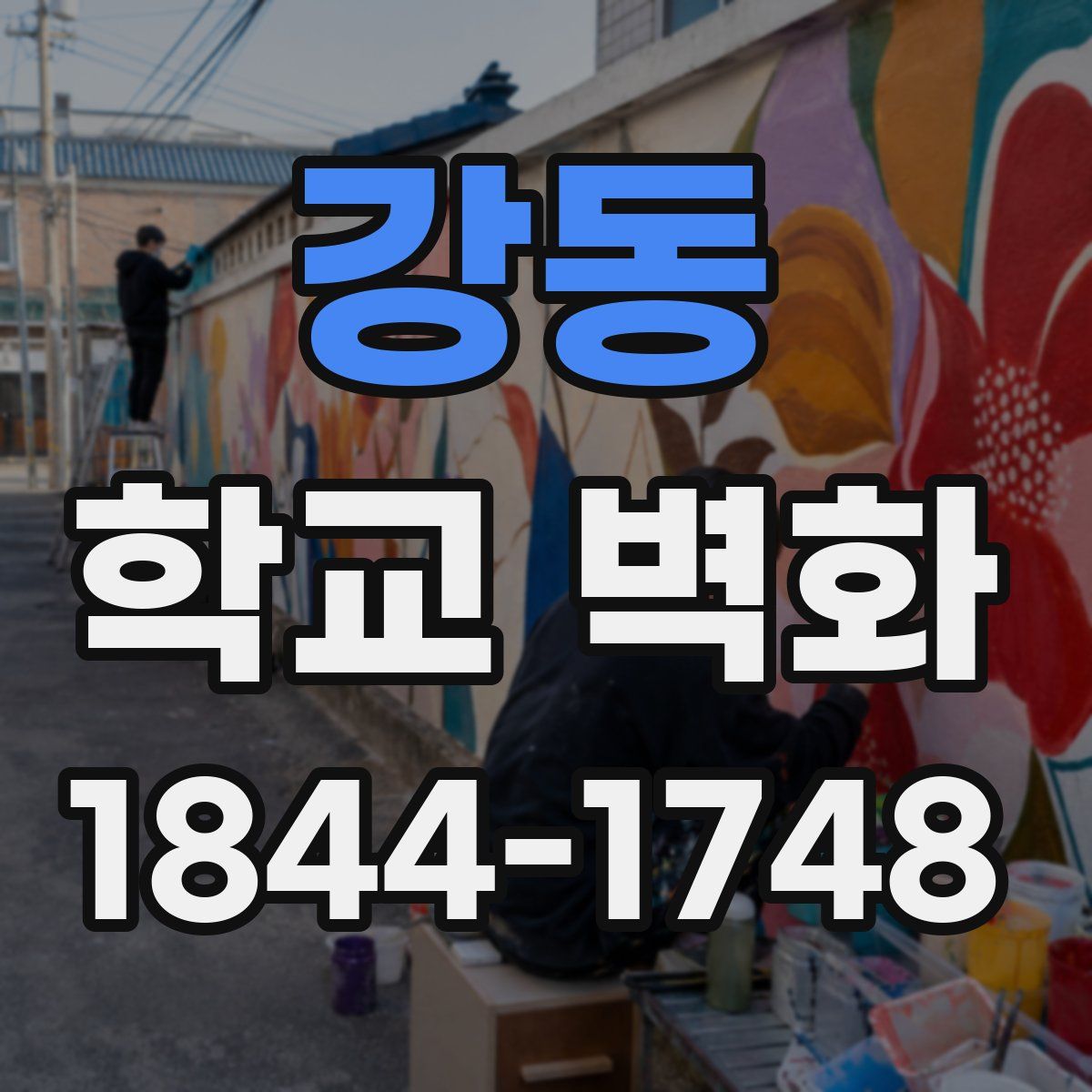 강동 학교 벽화