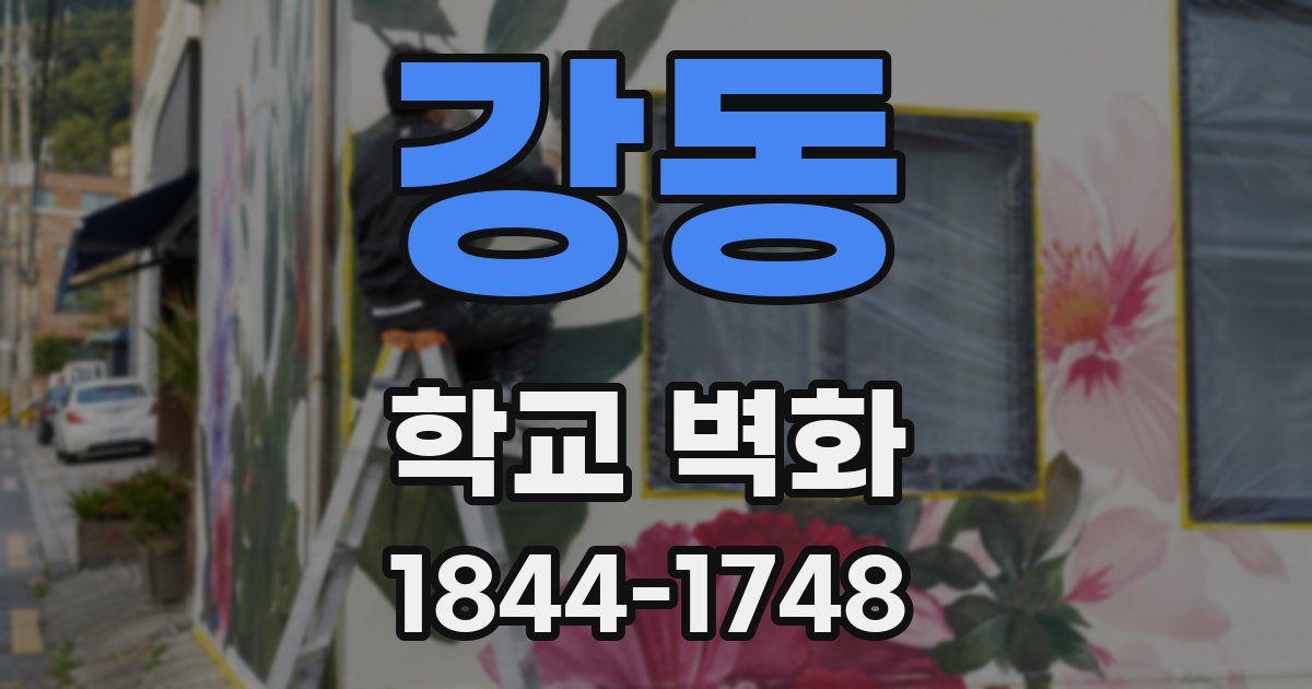 강동 학교 벽화