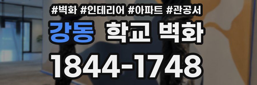 강동 학교 벽화