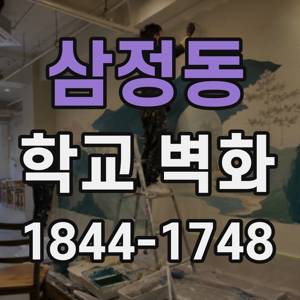 삼정동 학교 벽화