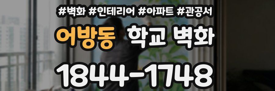 어방동 학교 벽화
