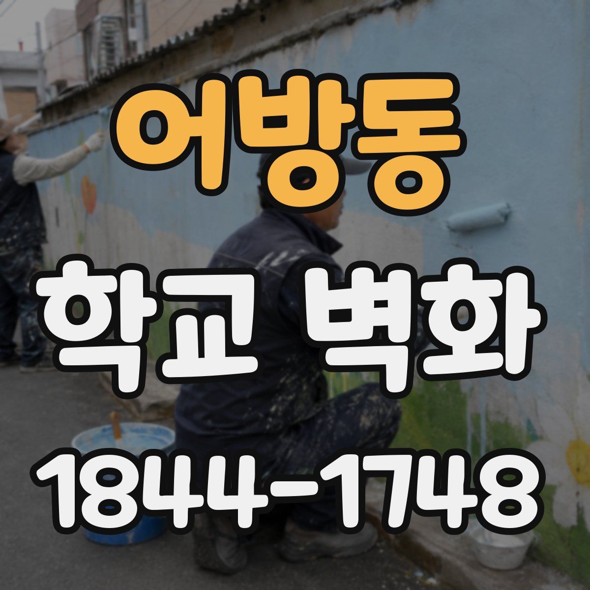 어방동 학교 벽화