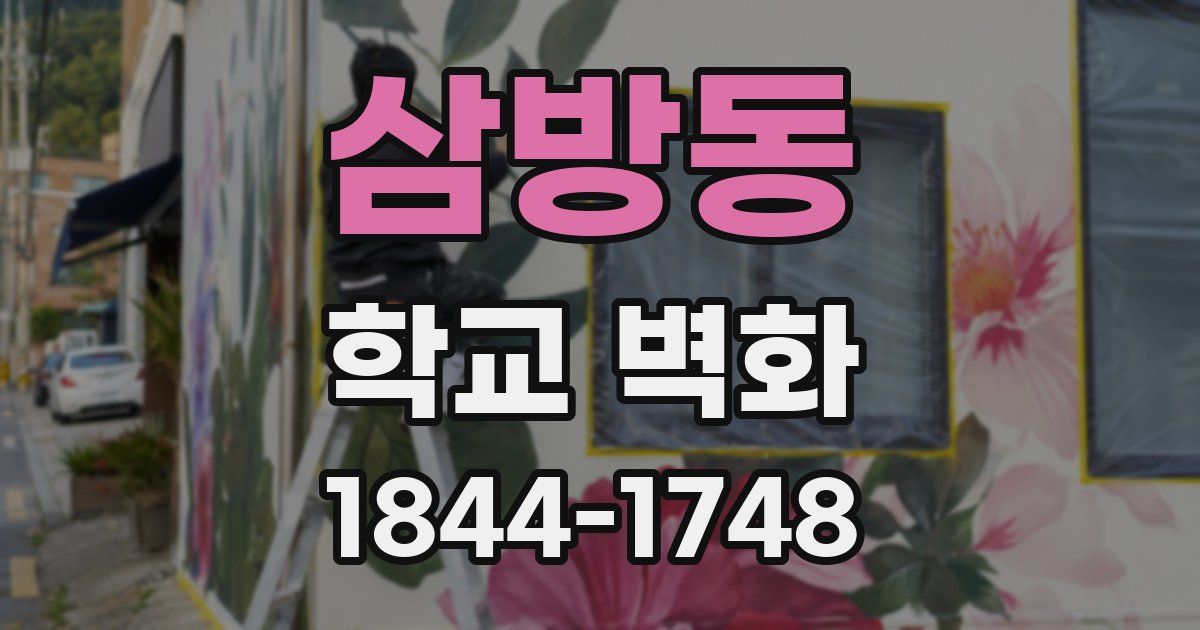 삼방동 학교 벽화