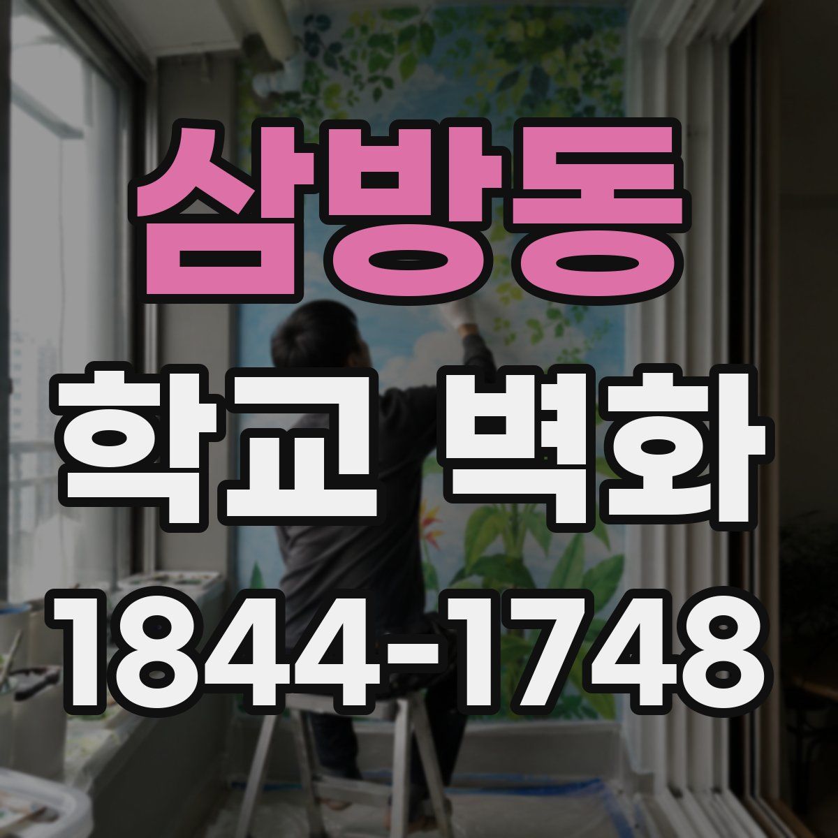 삼방동 학교 벽화