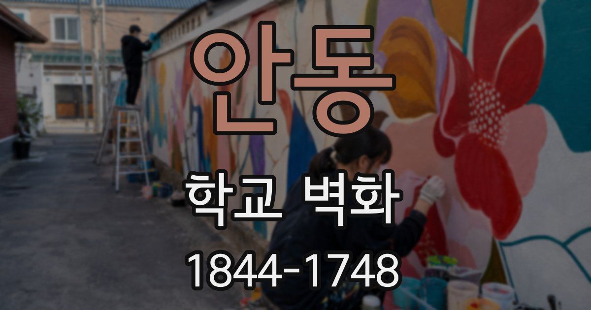 안동 학교 벽화