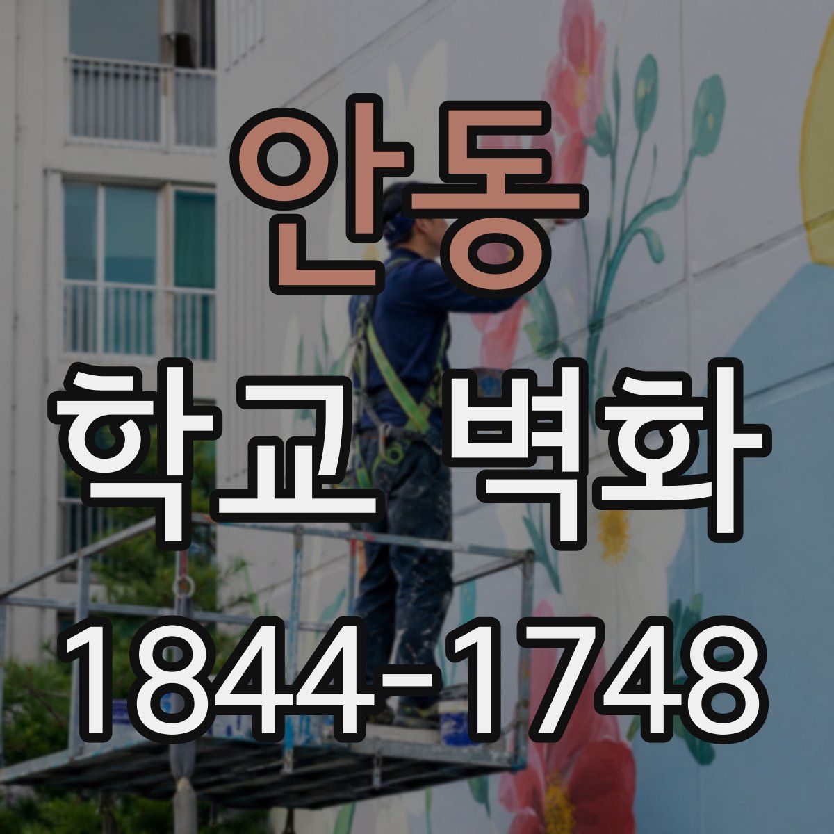 안동 학교 벽화