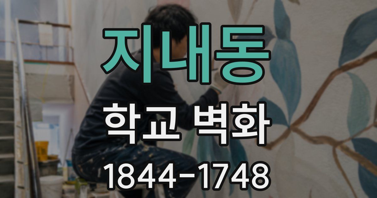지내동 학교 벽화
