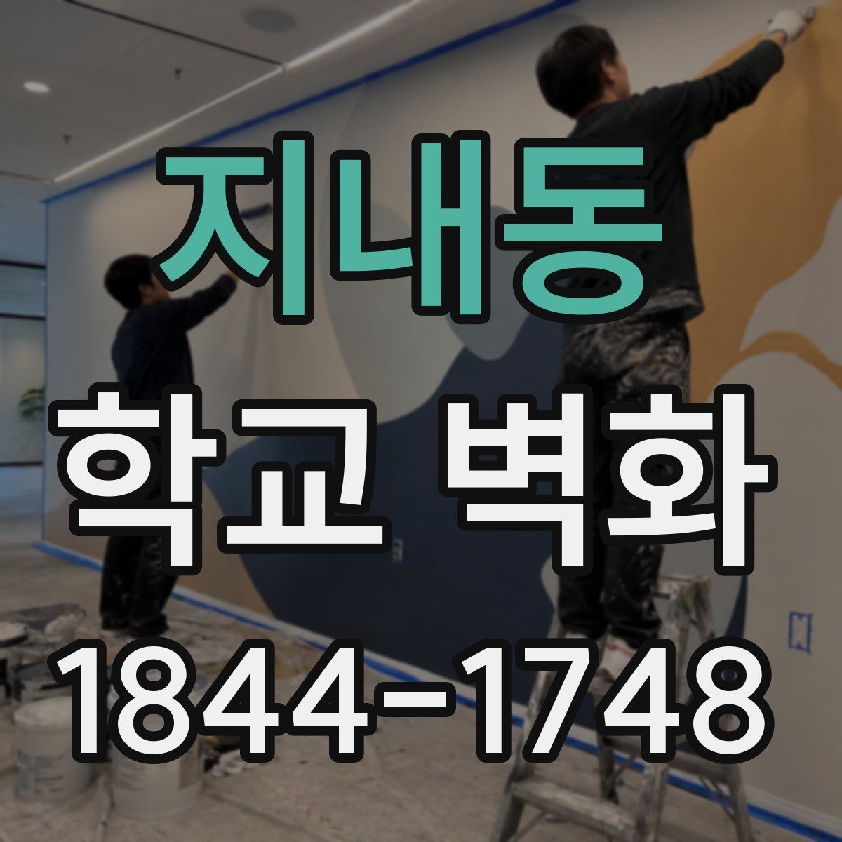 지내동 학교 벽화