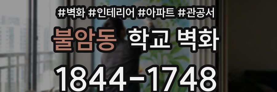 불암동 학교 벽화