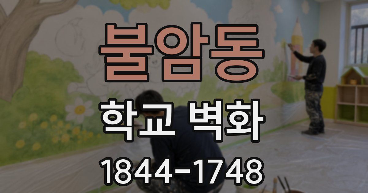 불암동 학교 벽화