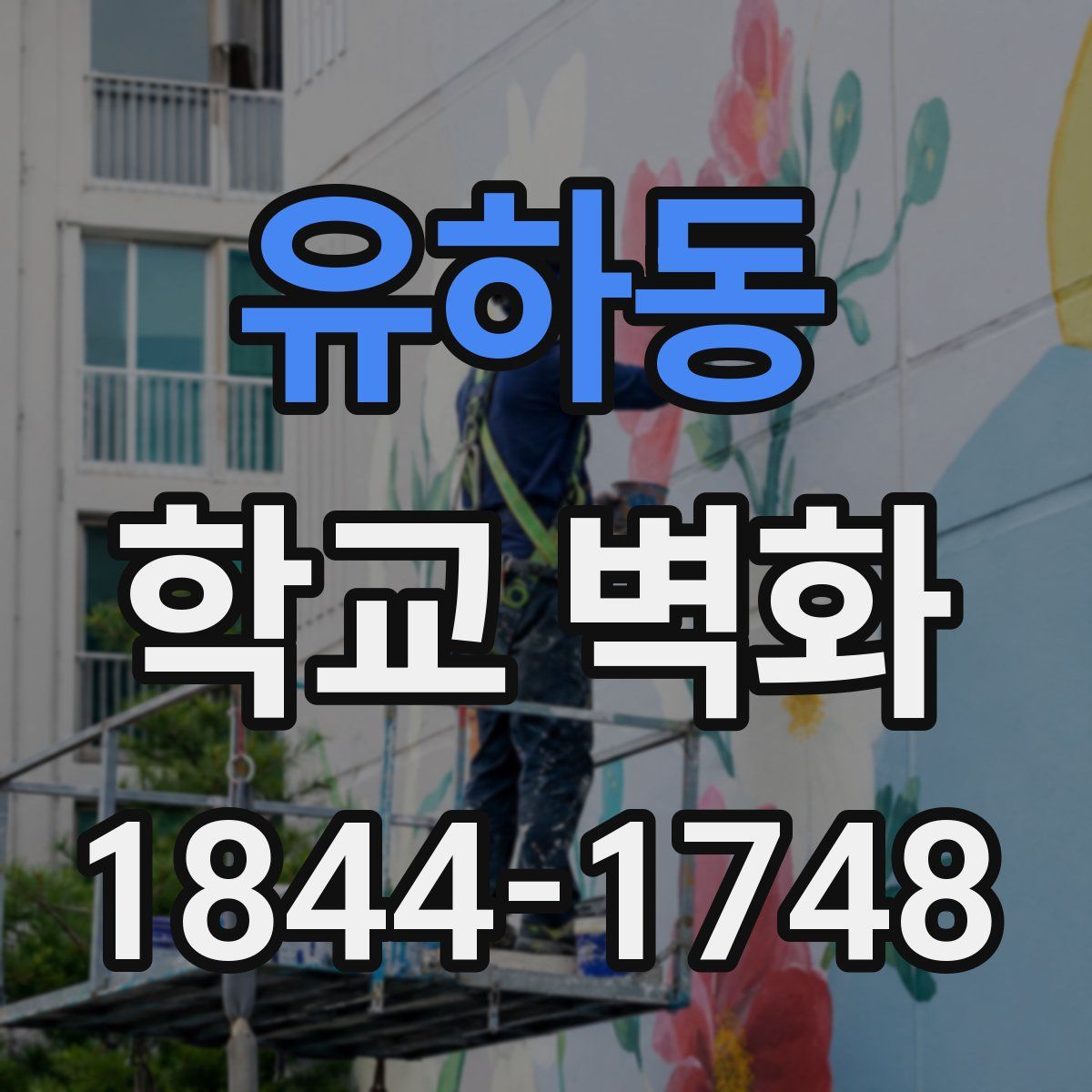 유하동 학교 벽화