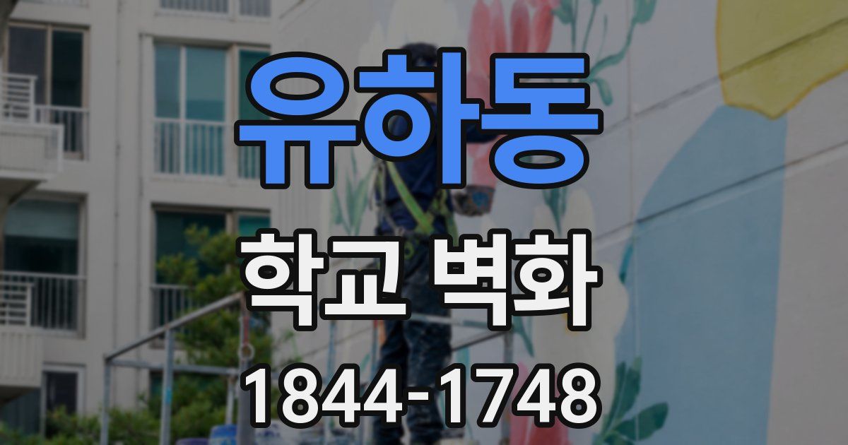 유하동 학교 벽화