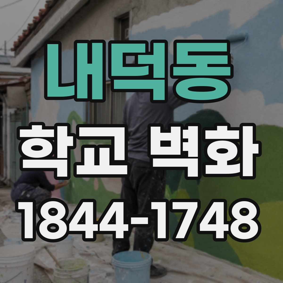내덕동 학교 벽화