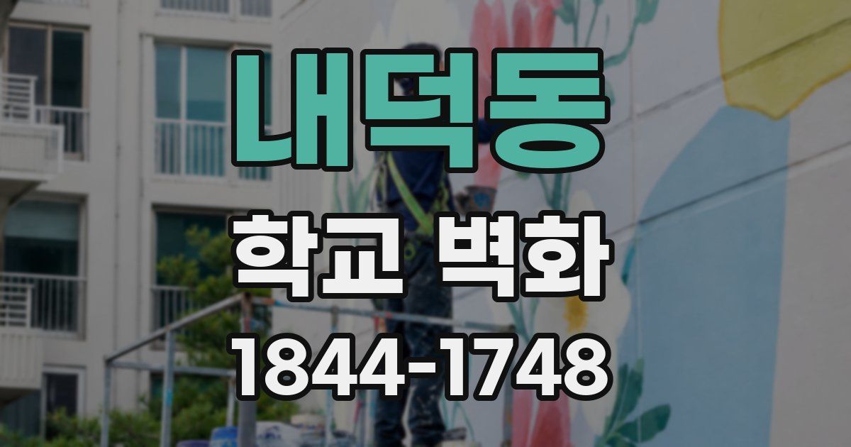 내덕동 학교 벽화