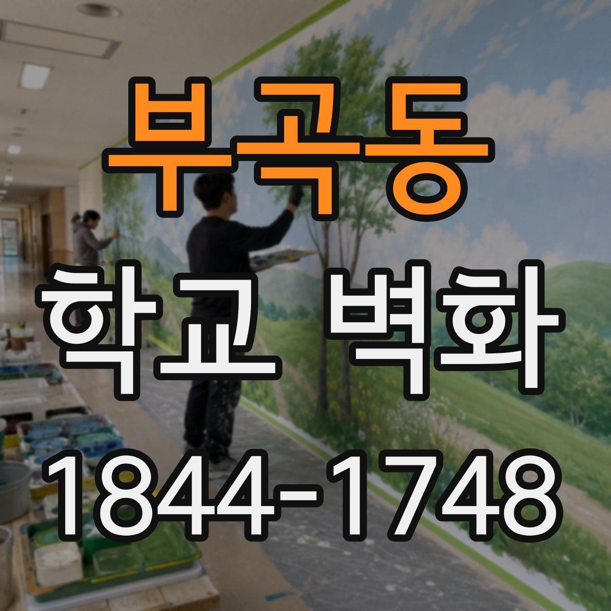 부곡동 학교 벽화