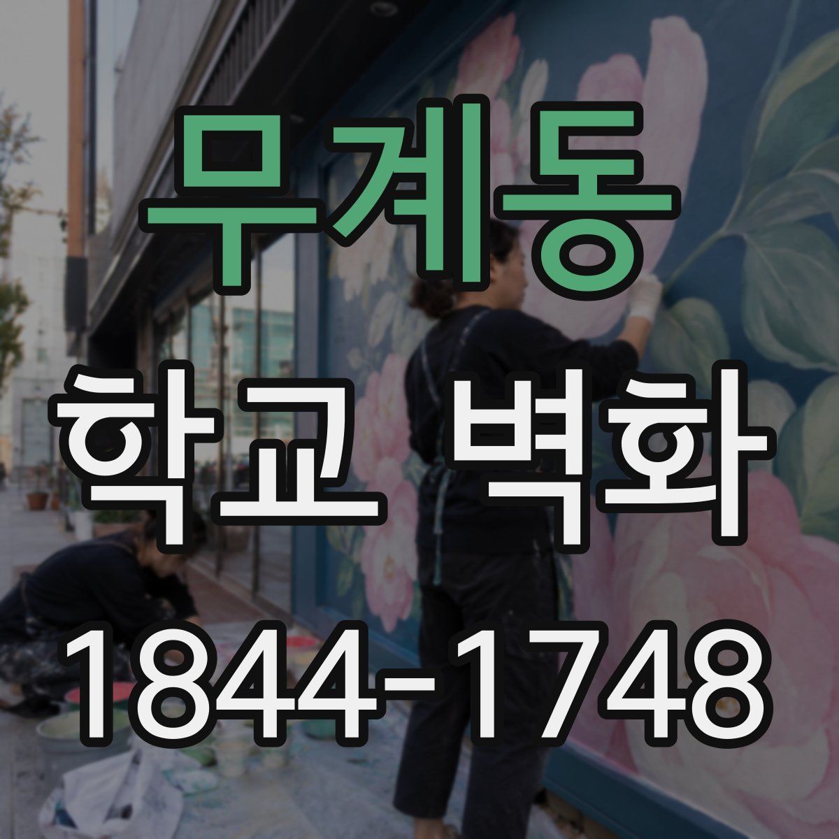 무계동 학교 벽화