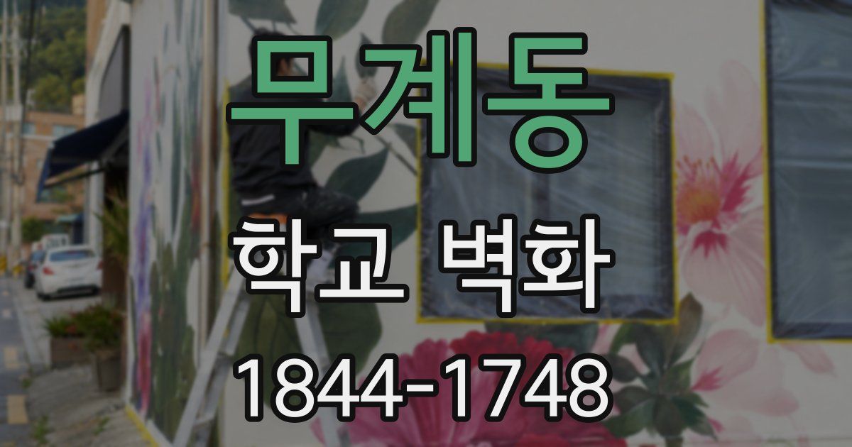 무계동 학교 벽화