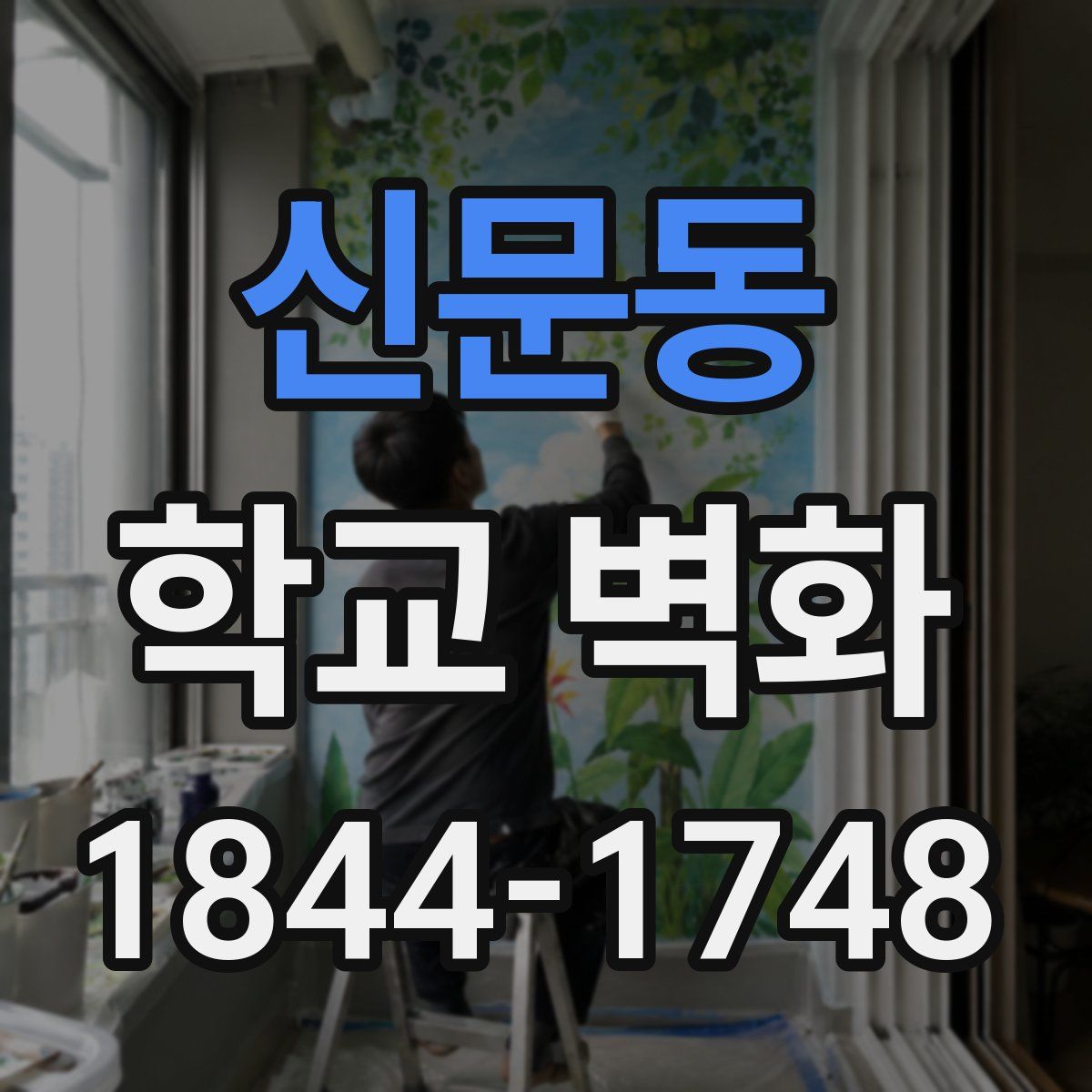신문동 학교 벽화
