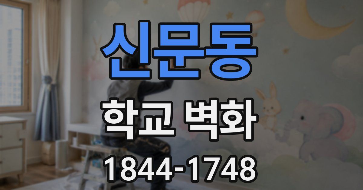 신문동 학교 벽화