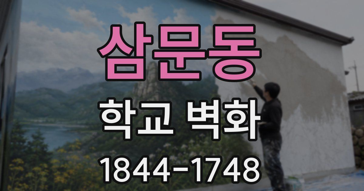 삼문동 학교 벽화