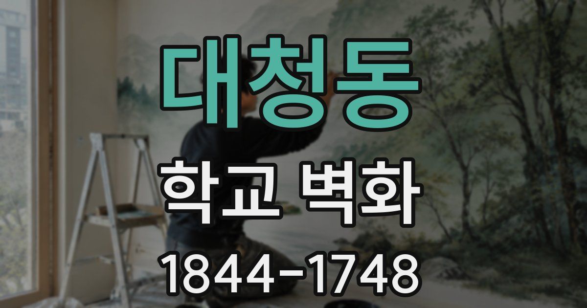 대청동 학교 벽화