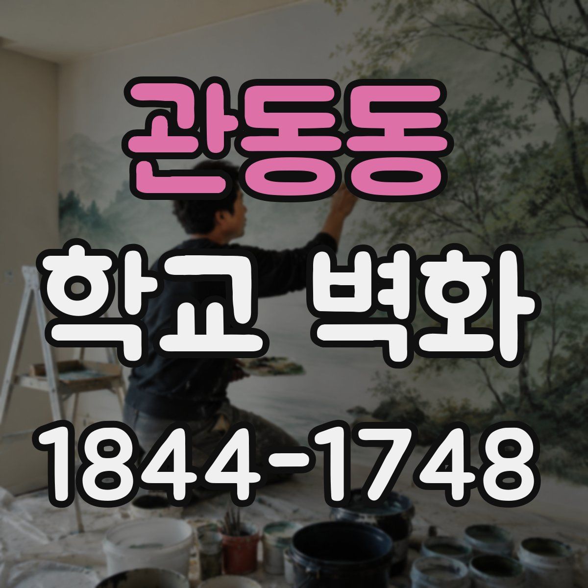 관동동 학교 벽화