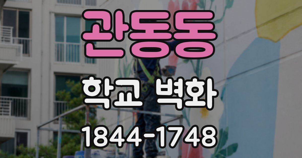 관동동 학교 벽화