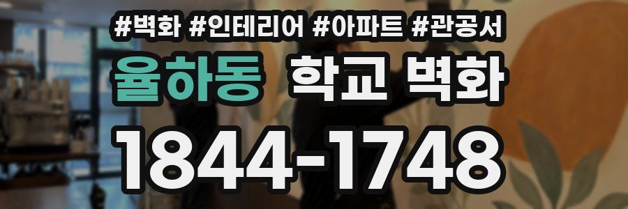 율하동 학교 벽화