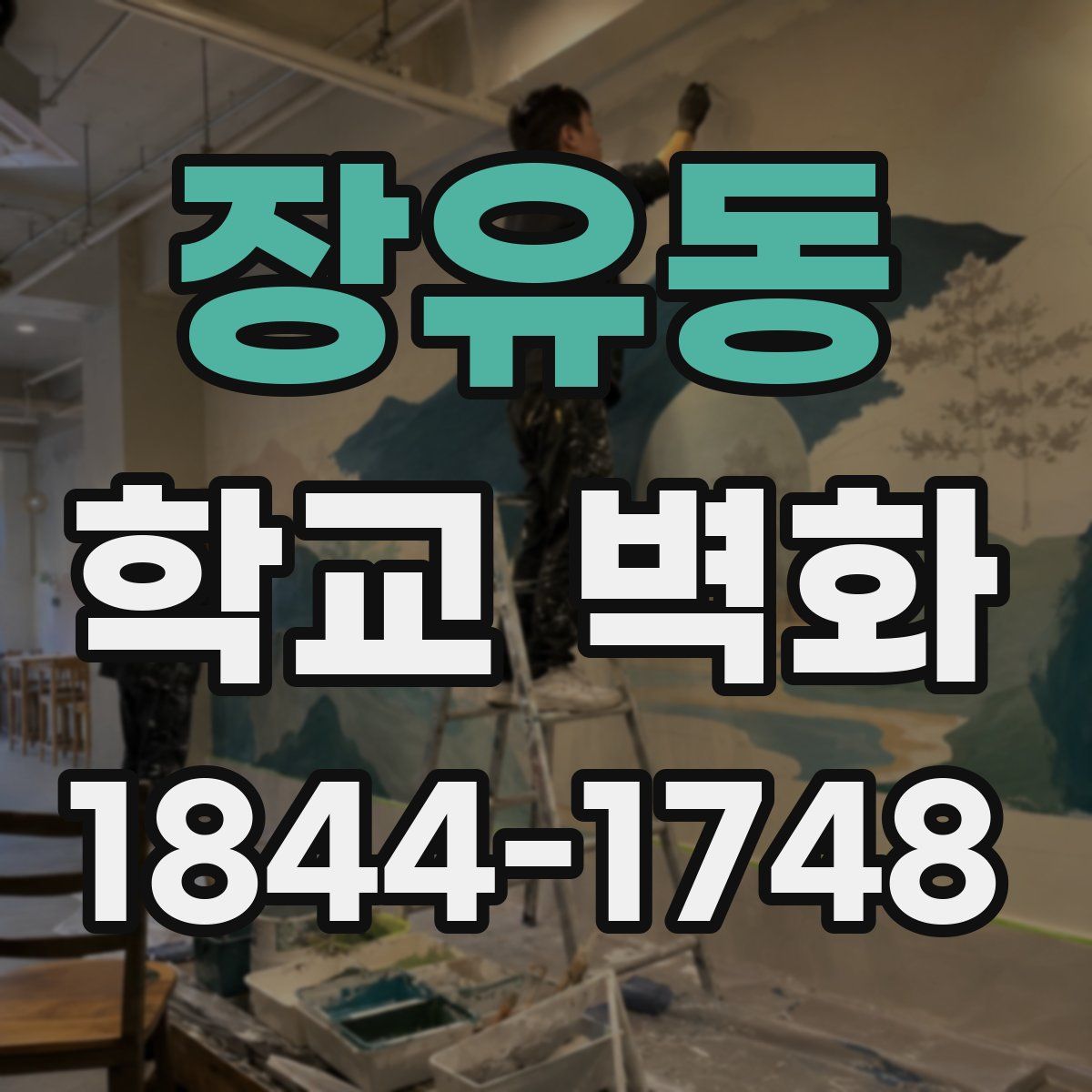 장유동 학교 벽화
