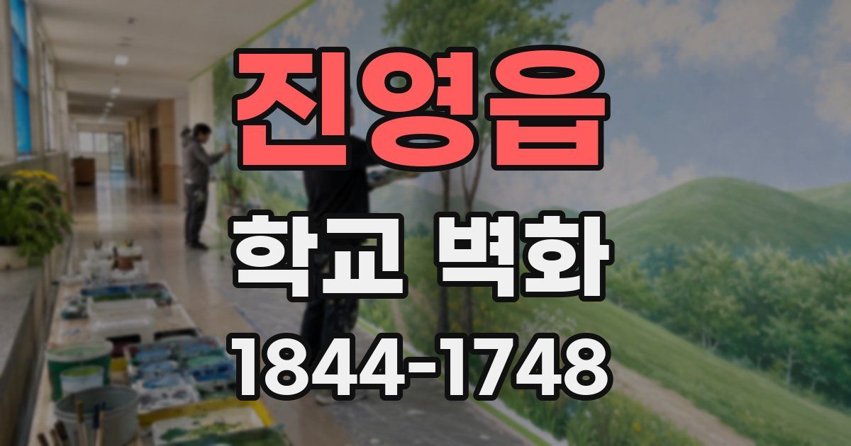 진영읍 학교 벽화