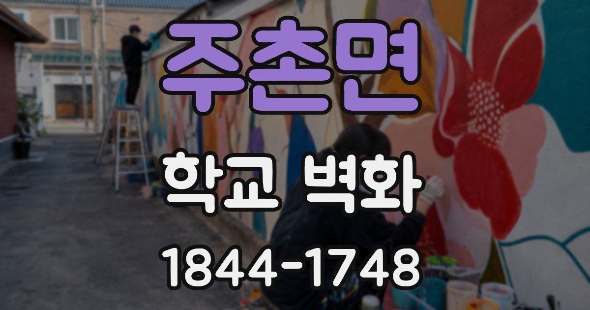 주촌면 학교 벽화