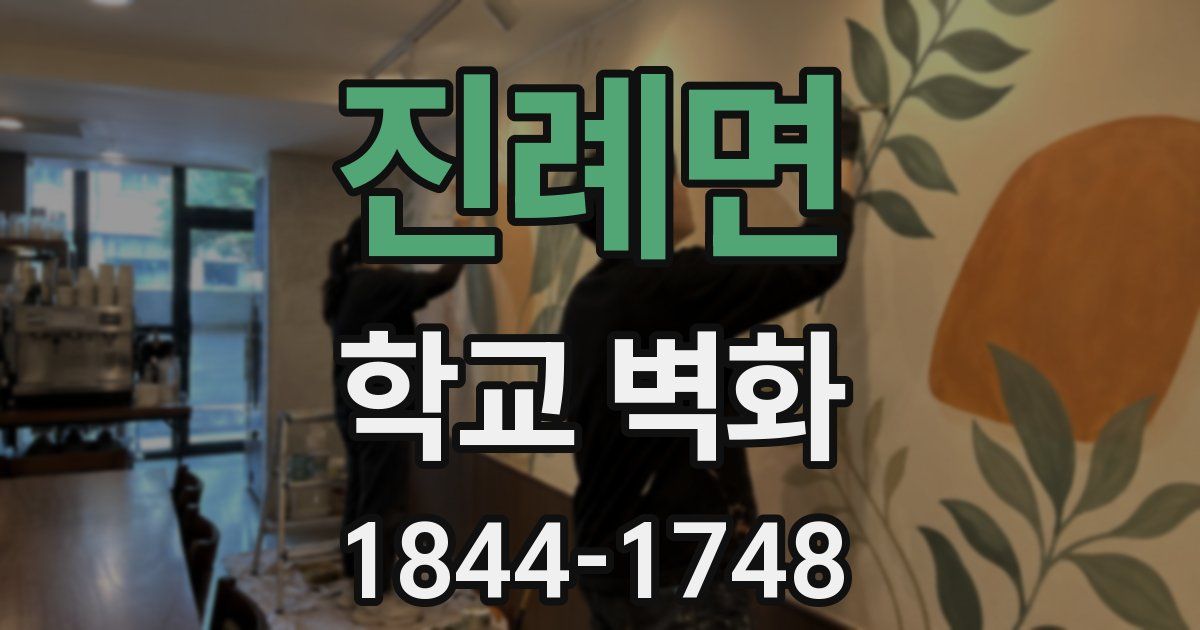 진례면 학교 벽화
