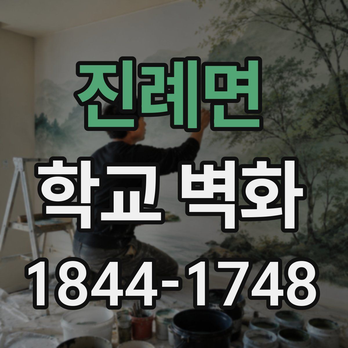 진례면 학교 벽화