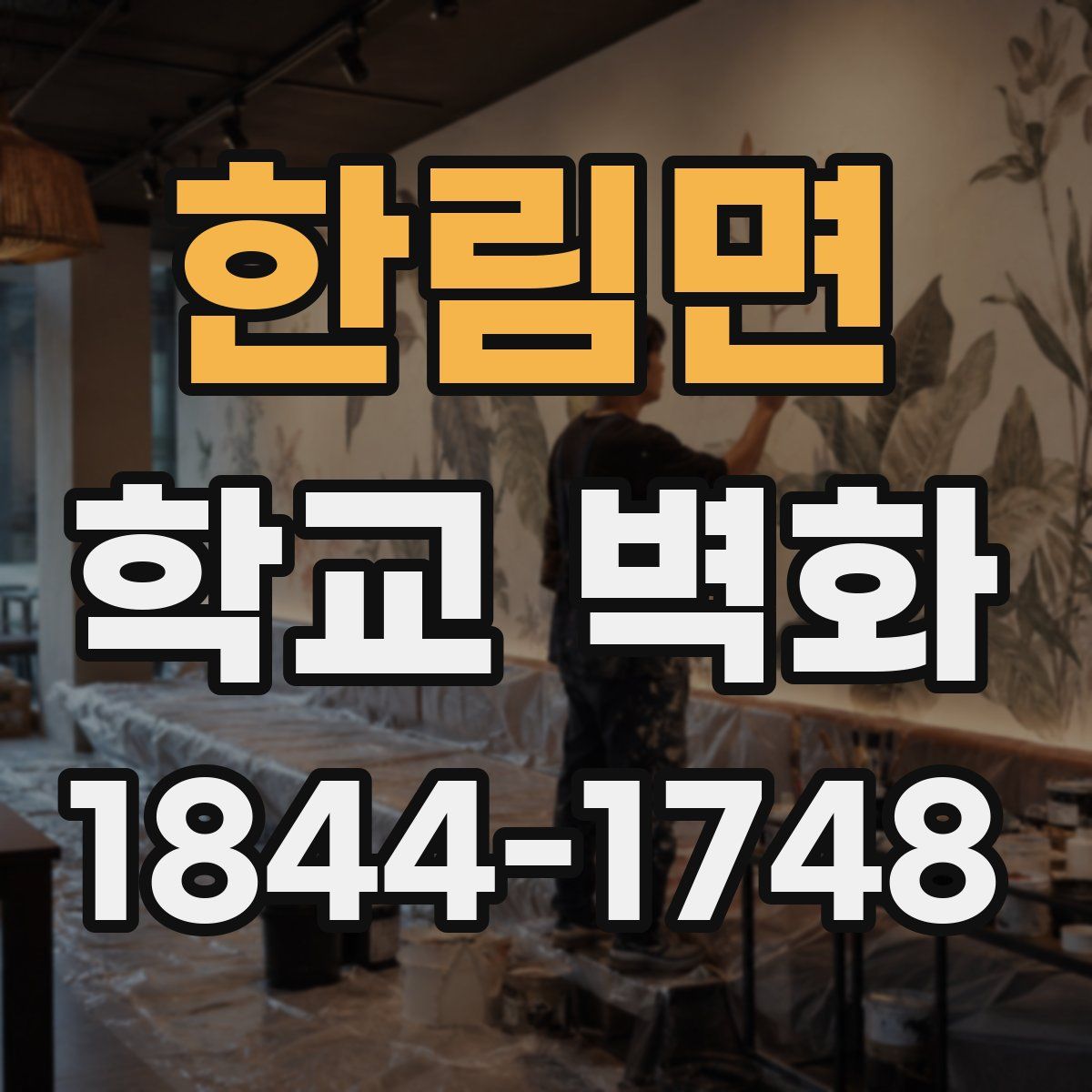 한림면 학교 벽화