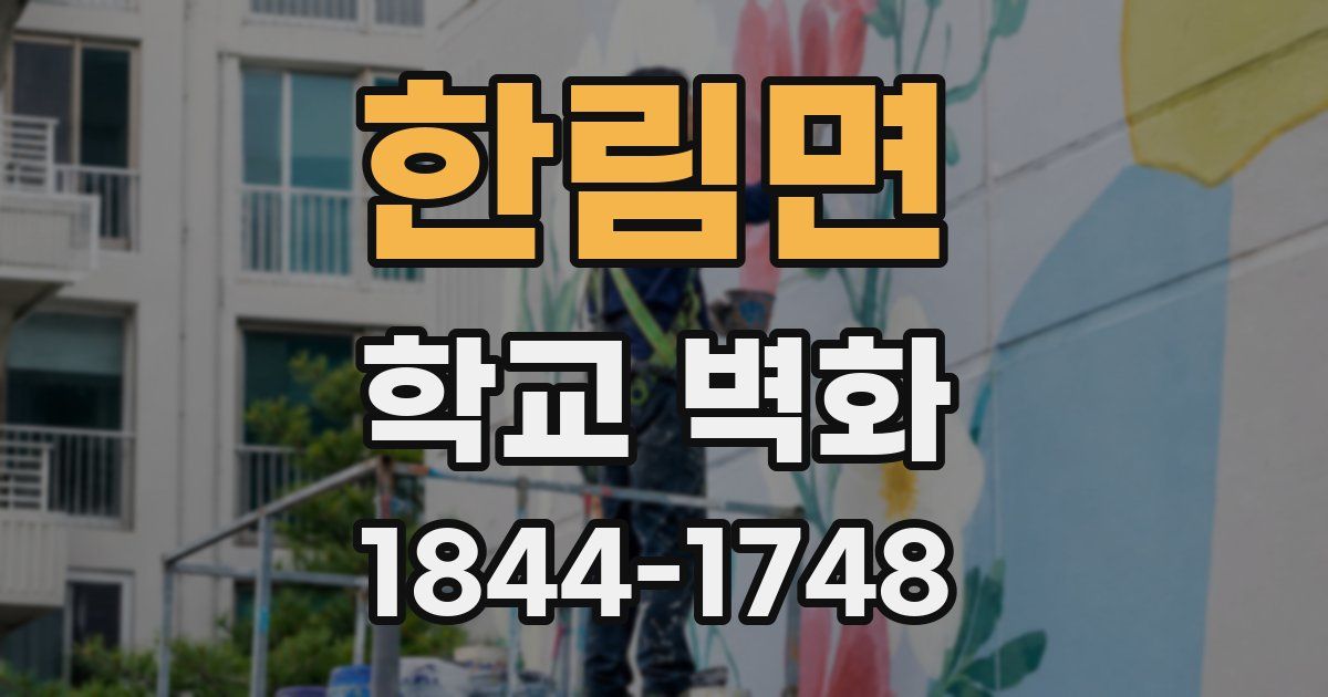 한림면 학교 벽화