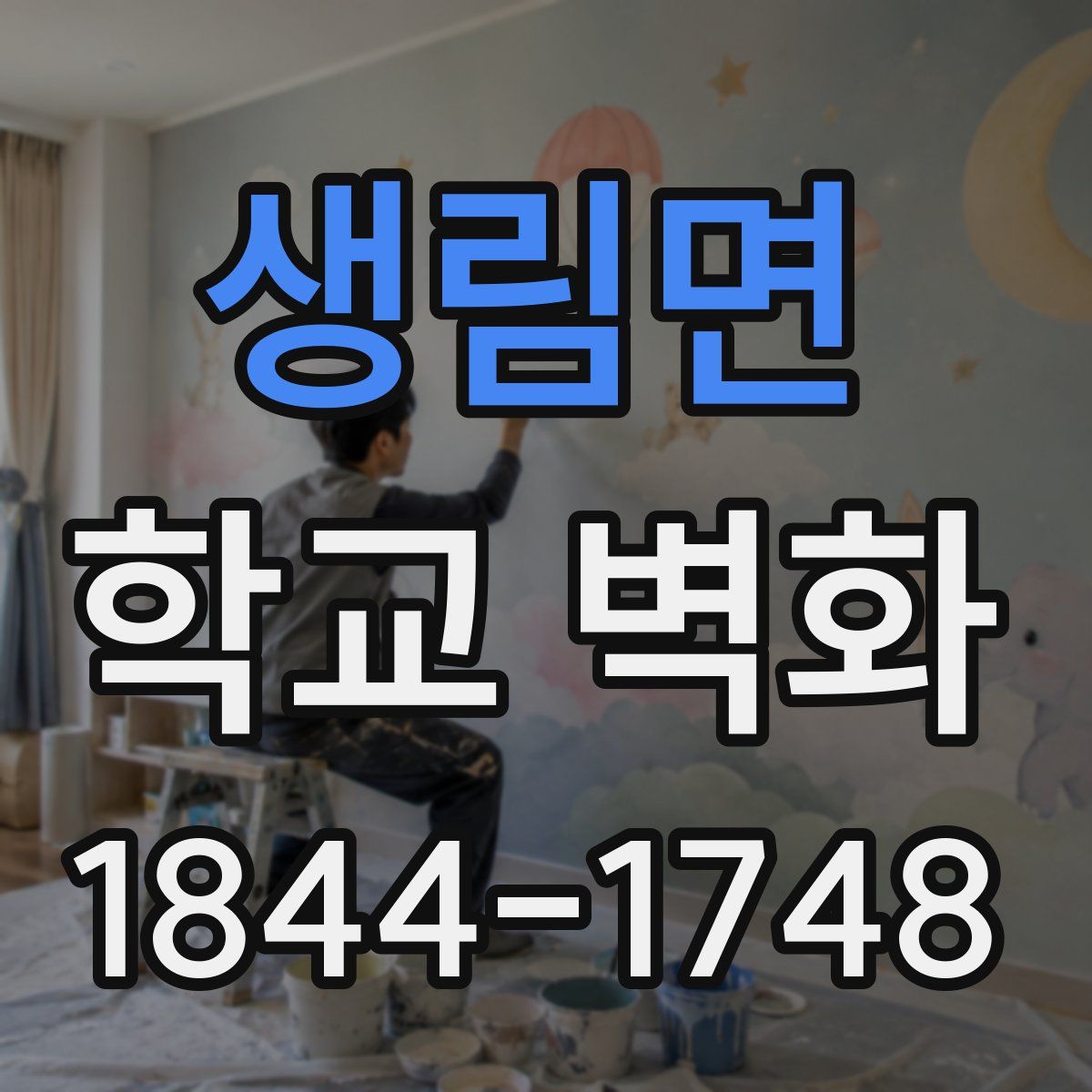 생림면 학교 벽화
