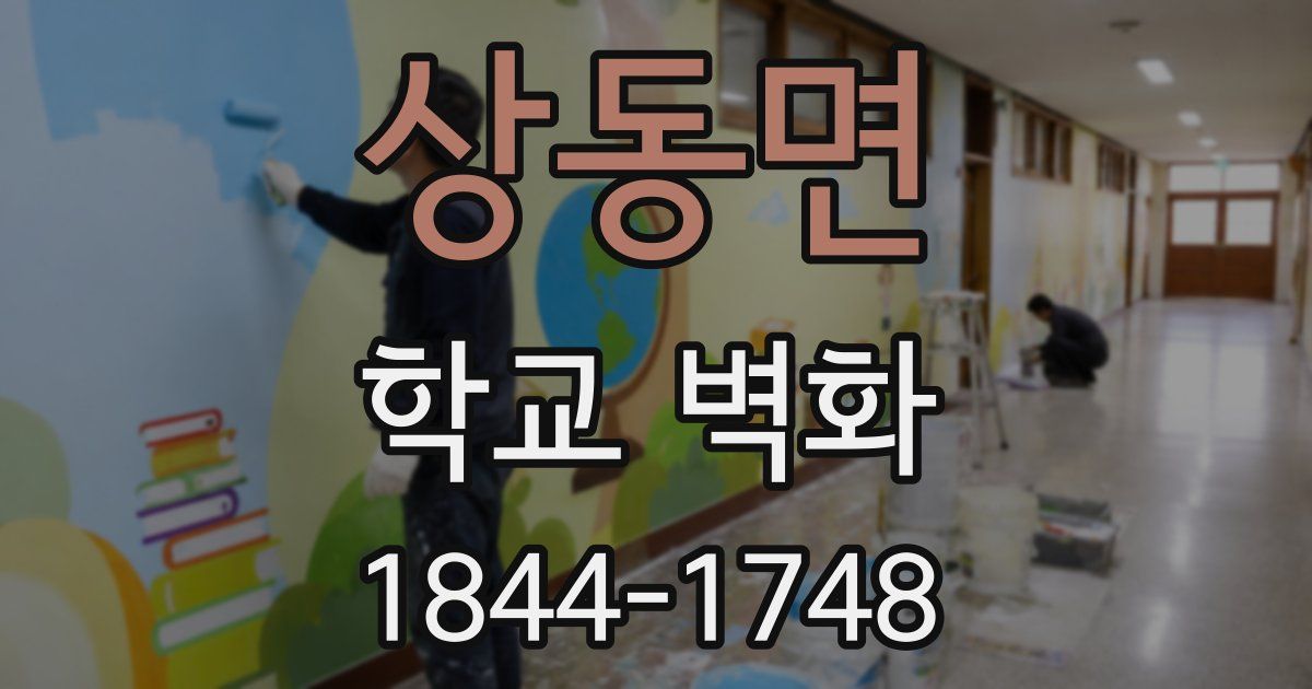 상동면 학교 벽화