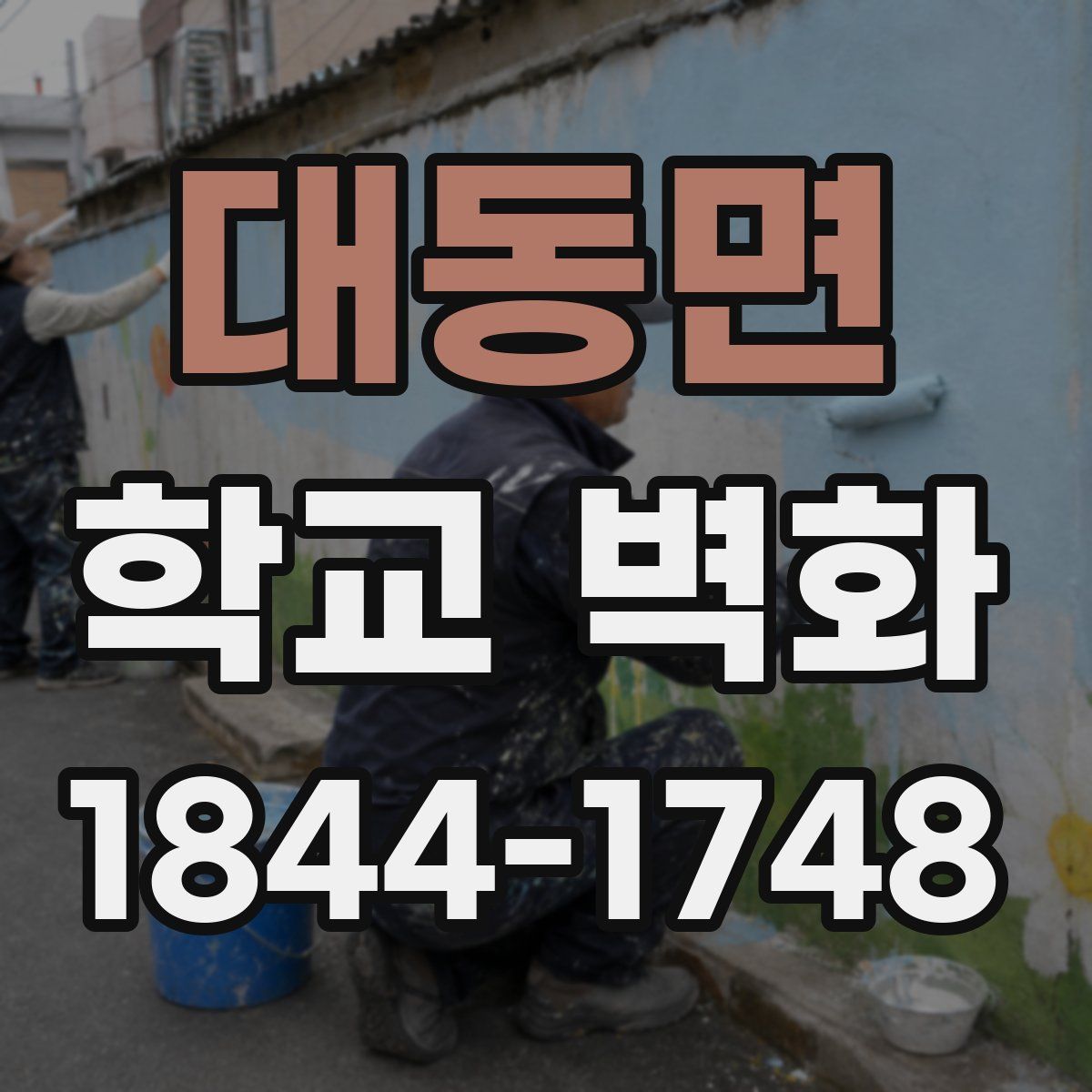 대동면 학교 벽화