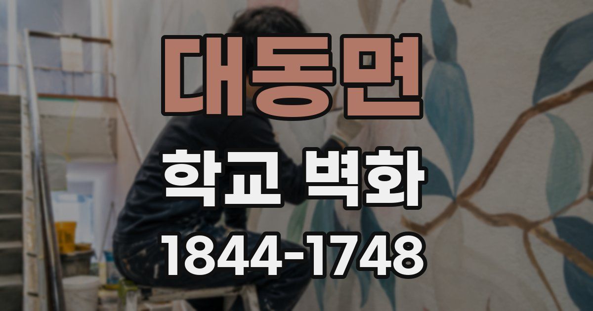 대동면 학교 벽화