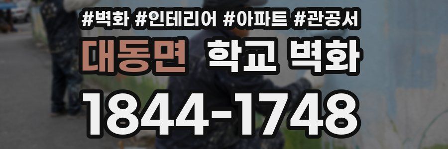 대동면 학교 벽화